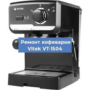 Чистка кофемашины Vitek VT-1504 от кофейных масел в Москве